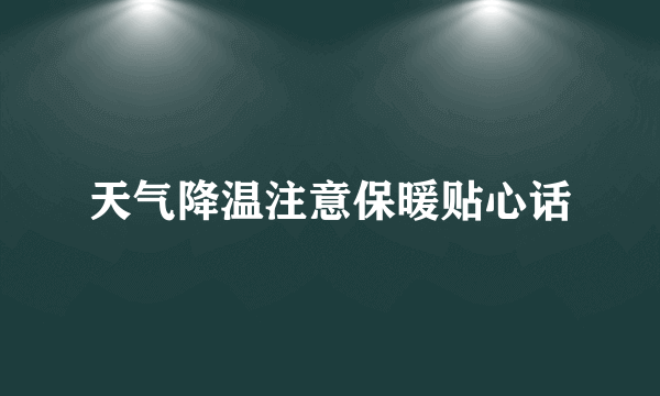 天气降温注意保暖贴心话