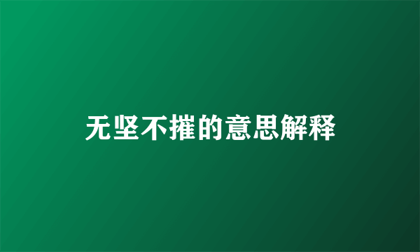 无坚不摧的意思解释