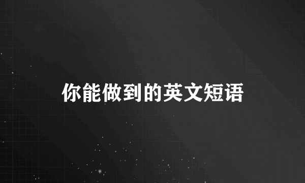 你能做到的英文短语