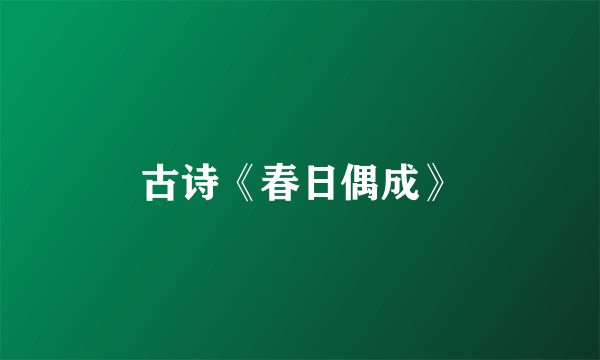 古诗《春日偶成》