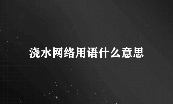 浇水网络用语什么意思