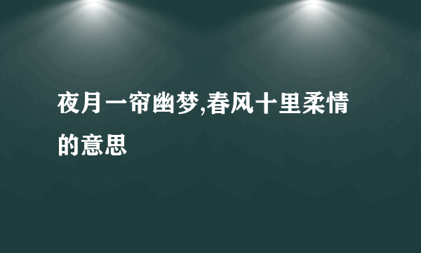 夜月一帘幽梦,春风十里柔情的意思