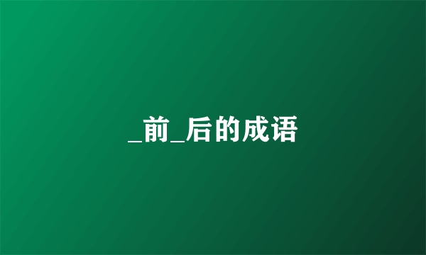 _前_后的成语