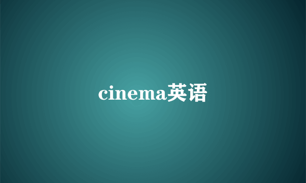 cinema英语