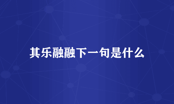 其乐融融下一句是什么
