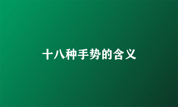 十八种手势的含义