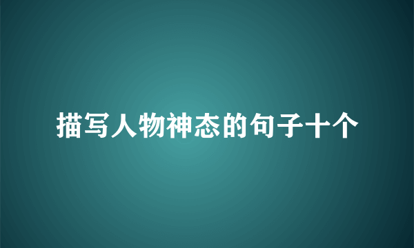 描写人物神态的句子十个