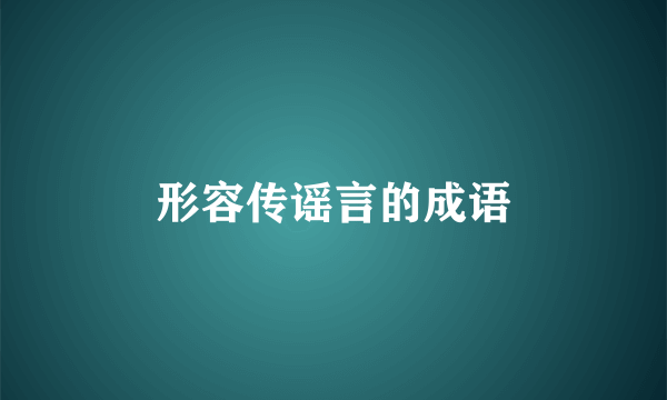 形容传谣言的成语