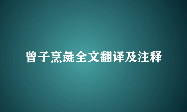曾子烹彘全文翻译及注释