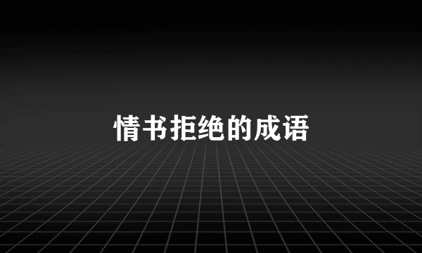 情书拒绝的成语