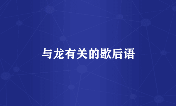 与龙有关的歇后语