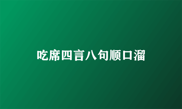 吃席四言八句顺口溜
