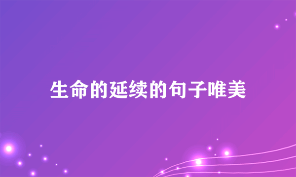 生命的延续的句子唯美