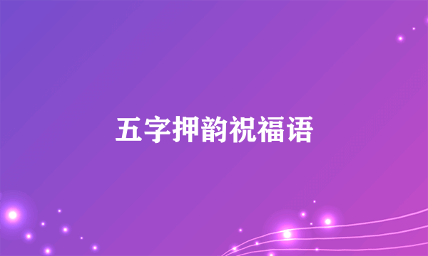五字押韵祝福语