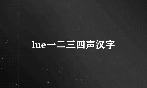 lue一二三四声汉字