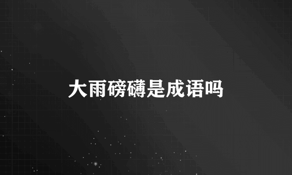 大雨磅礴是成语吗