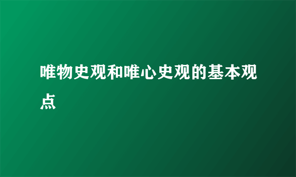 唯物史观和唯心史观的基本观点