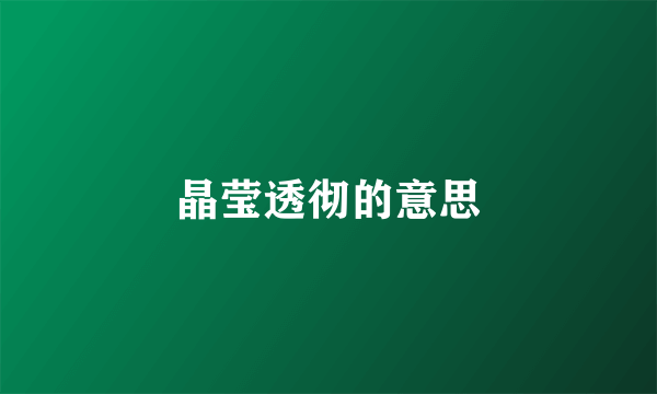晶莹透彻的意思