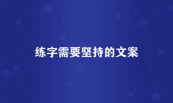 练字需要坚持的文案
