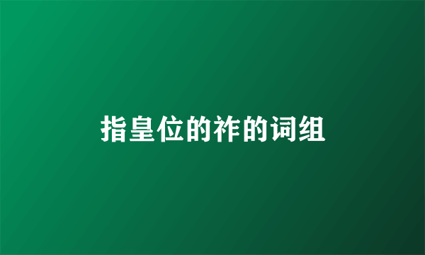 指皇位的祚的词组