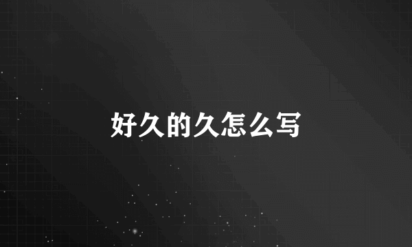 好久的久怎么写