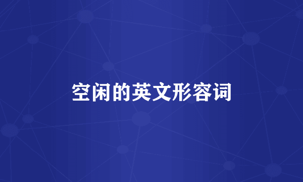 空闲的英文形容词