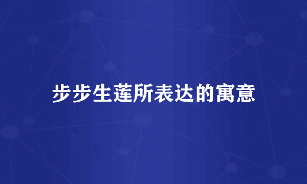 步步生莲所表达的寓意