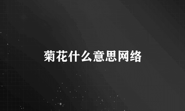 菊花什么意思网络