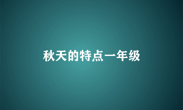 秋天的特点一年级