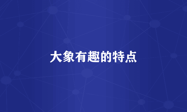 大象有趣的特点