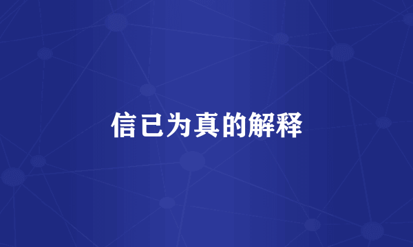 信已为真的解释