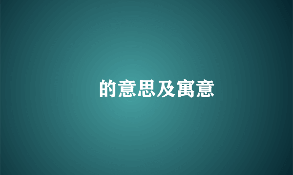 昇的意思及寓意