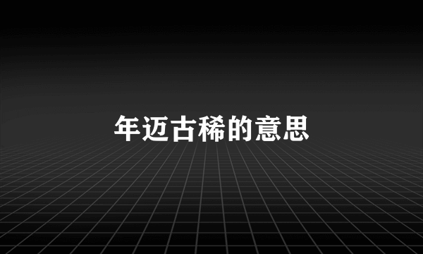 年迈古稀的意思