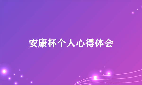 安康杯个人心得体会