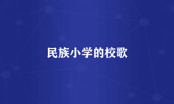 民族小学的校歌