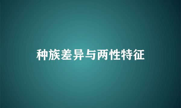 种族差异与两性特征