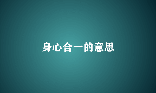 身心合一的意思