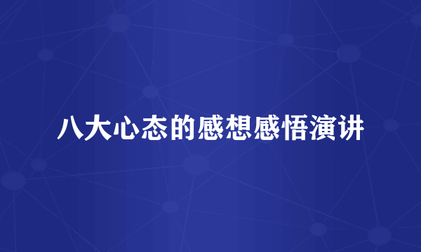八大心态的感想感悟演讲