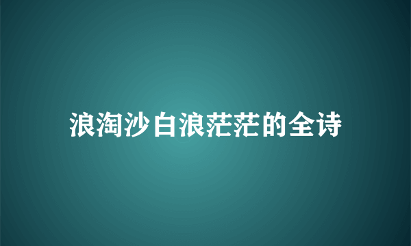 浪淘沙白浪茫茫的全诗