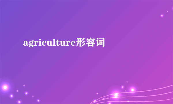 agriculture形容词