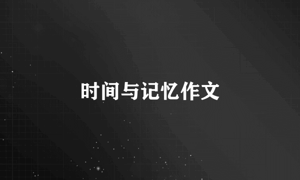 时间与记忆作文