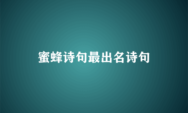 蜜蜂诗句最出名诗句
