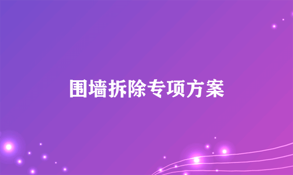 围墙拆除专项方案