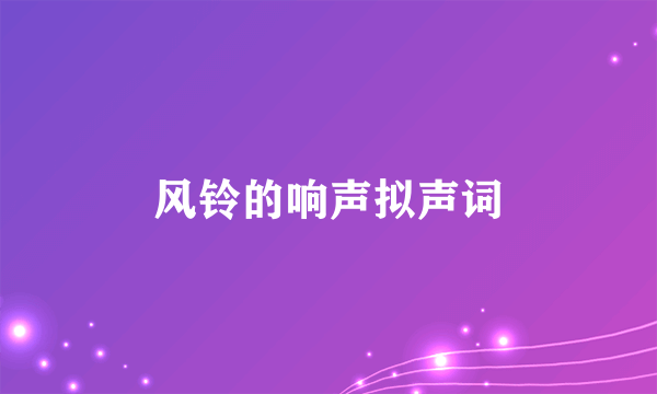 风铃的响声拟声词