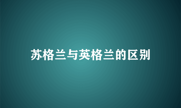 苏格兰与英格兰的区别