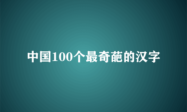 中国100个最奇葩的汉字