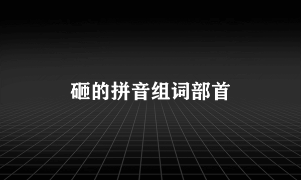 砸的拼音组词部首