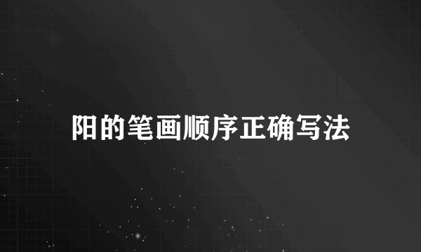阳的笔画顺序正确写法