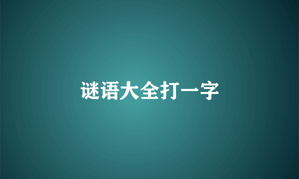 谜语大全打一字
