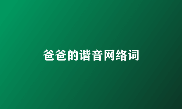 爸爸的谐音网络词